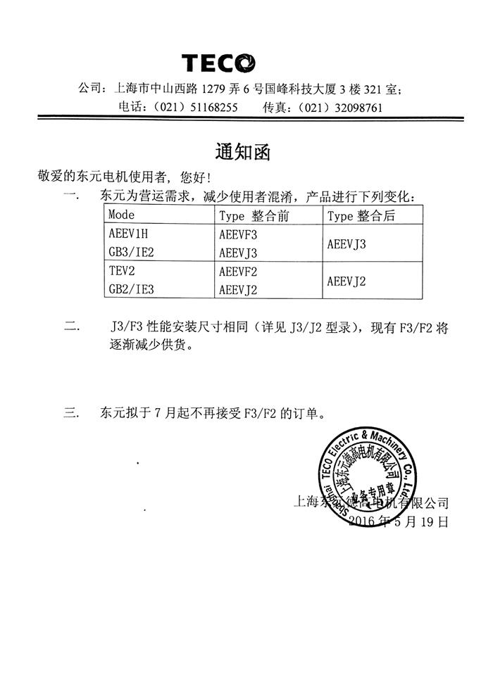 东元AEEV系列电机型号变更通知函