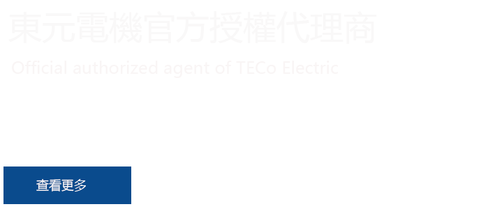 東元公司將聚焦核心电机技術並應用數位科技，進攻「智慧製造、智慧能源、和智慧城市」商機说明图